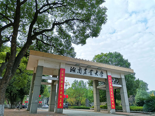 湖南農業(yè)大學(xué)