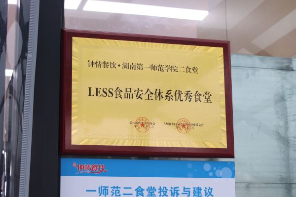 LESS體系優(yōu)秀食堂