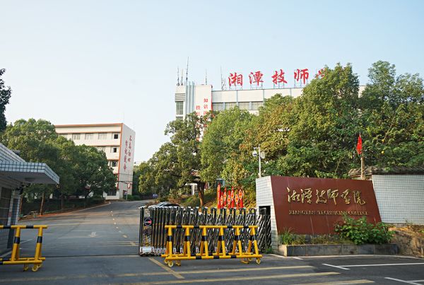 湘潭技師學院